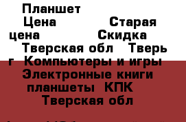 Планшет samsung P5200 › Цена ­ 3 000 › Старая цена ­ 12 000 › Скидка ­ 80 - Тверская обл., Тверь г. Компьютеры и игры » Электронные книги, планшеты, КПК   . Тверская обл.